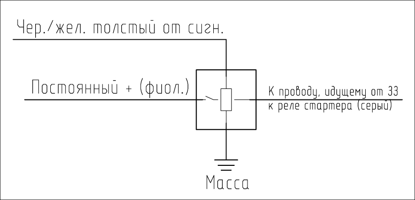 Схема подключения реле сигналки на стартер.jpg